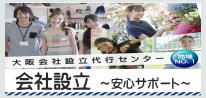 大阪府堺市の行政書士が、株式会社、合同会社等の会社設立を安心・低価格で徹底サポート