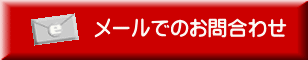 建設業許可申請を専門とする大阪府堺市の行政書士へ建設業許可に関するメールでのお問い合わせ