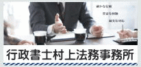 大阪府堺市の行政書士村上法務事務所が運営する事務所の総合サイト