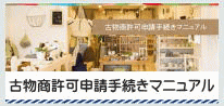 大阪府堺市の行政書士村上法務事務所が運営する古物商の許可申請手続きをサポートするサイト